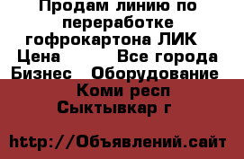 Продам линию по переработке гофрокартона ЛИК › Цена ­ 111 - Все города Бизнес » Оборудование   . Коми респ.,Сыктывкар г.